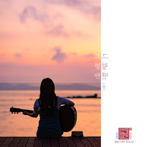  윤언니 (정송윤) 그럴 땐 듣기/가사/앨범/유튜브/뮤비/반복재생/작곡작사