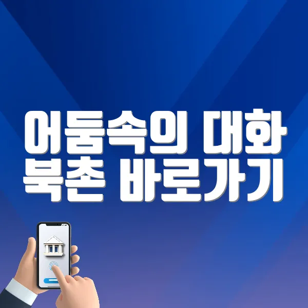 어둠속의 대화 북촌 바로가기 (https://tickets.interpark.com/goods/24017384)