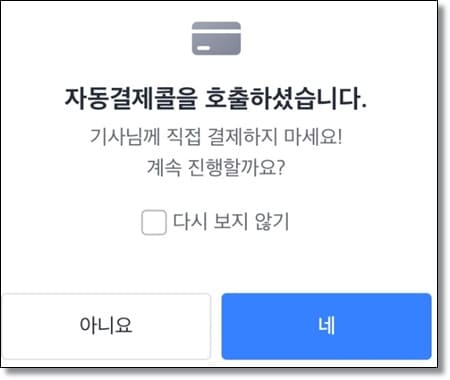 택시 추가로 부르기-자동결제 콜 여부 확인