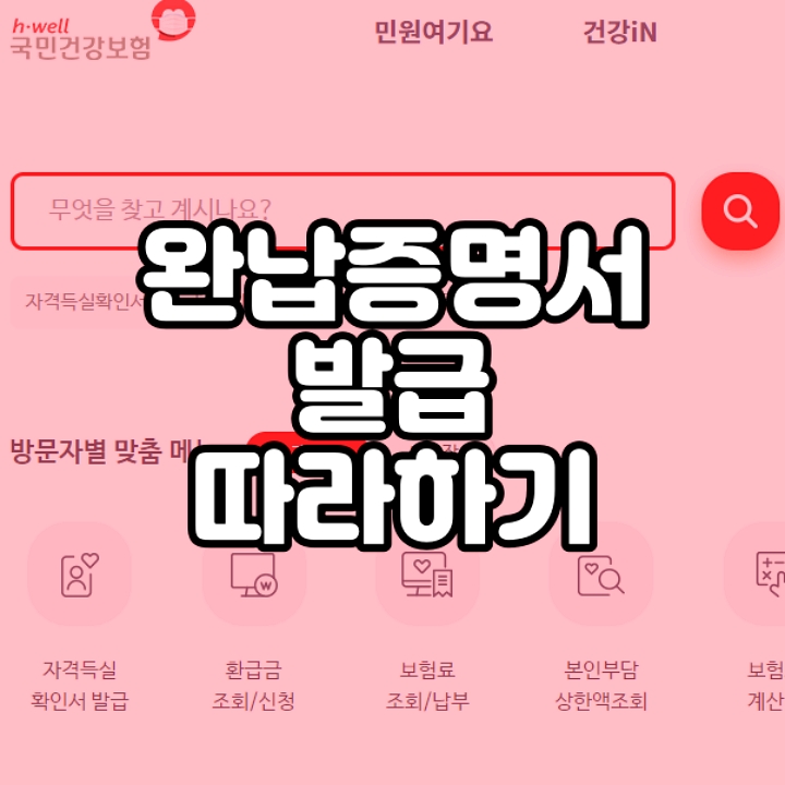  4대보험 완납증명서 인터넷 발급, 유효기간?
