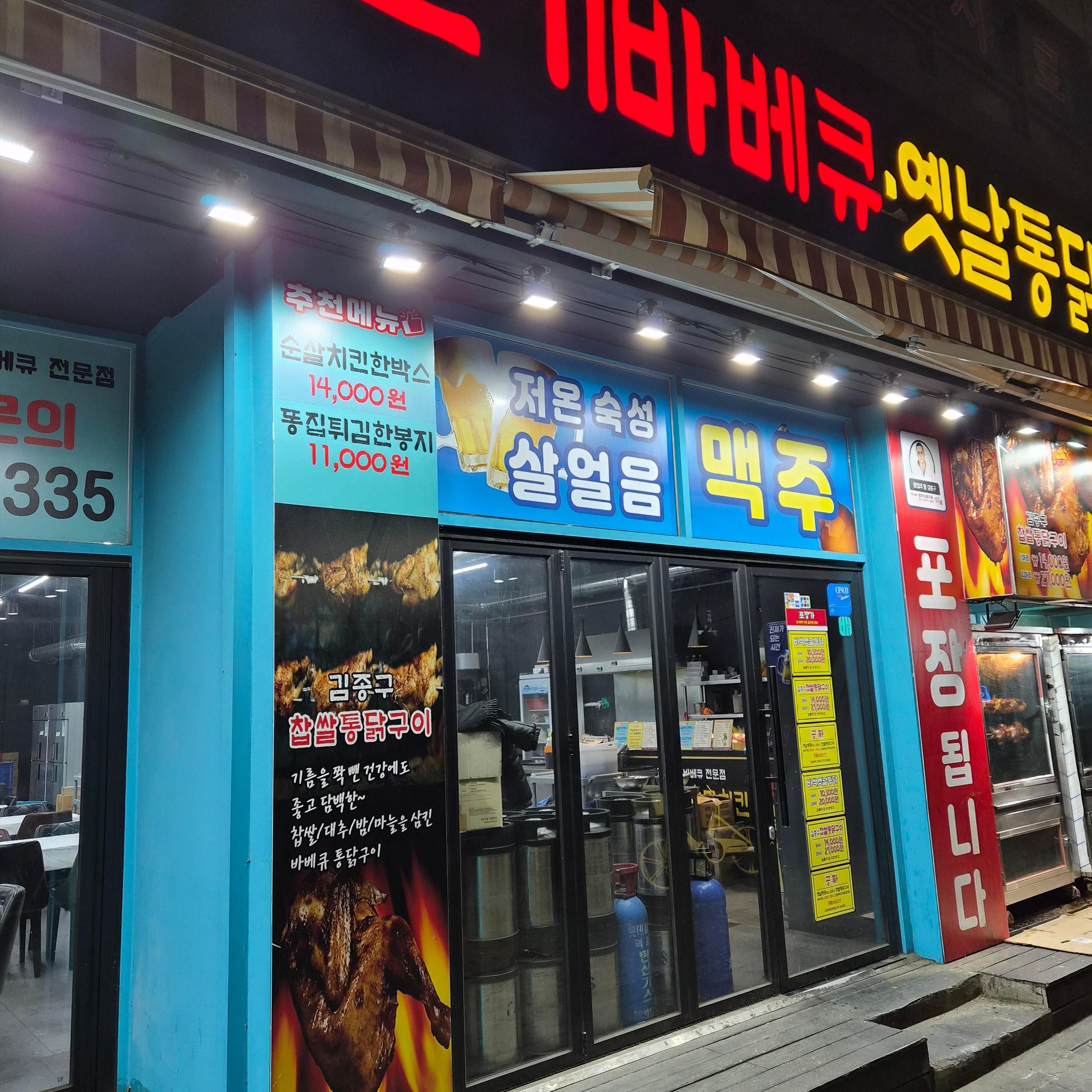 김종구식맛치킨 전기바베큐 옛날통닭 송파석촌점 사진 3