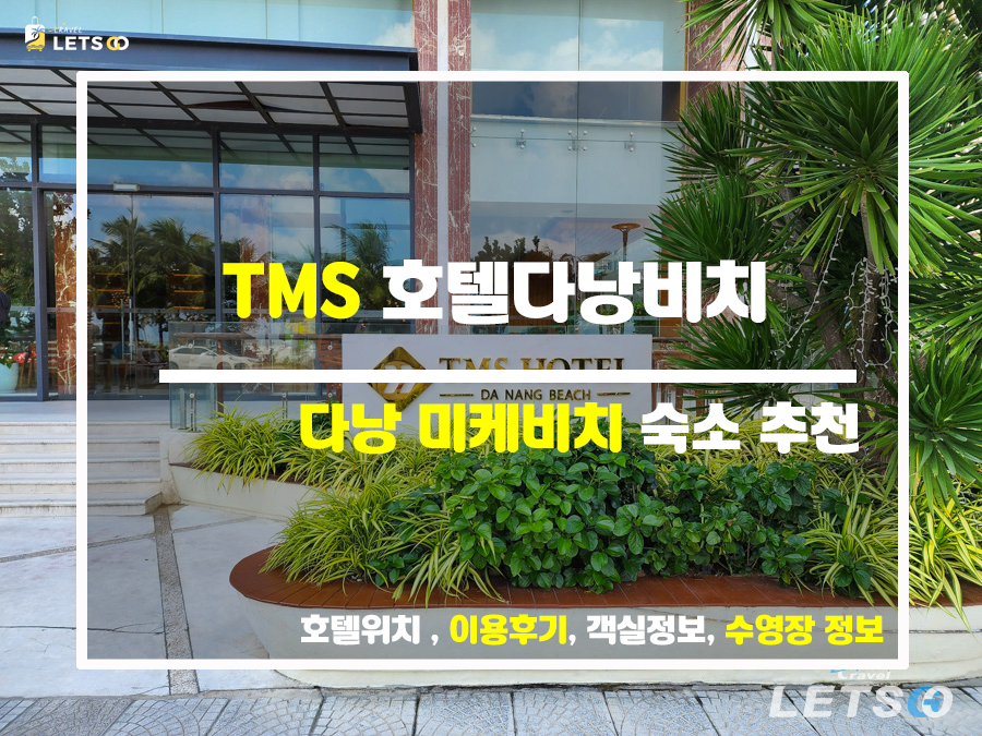  다낭 미케비치 최적의 숙소 찾기 TMS 호텔 다낭 비치