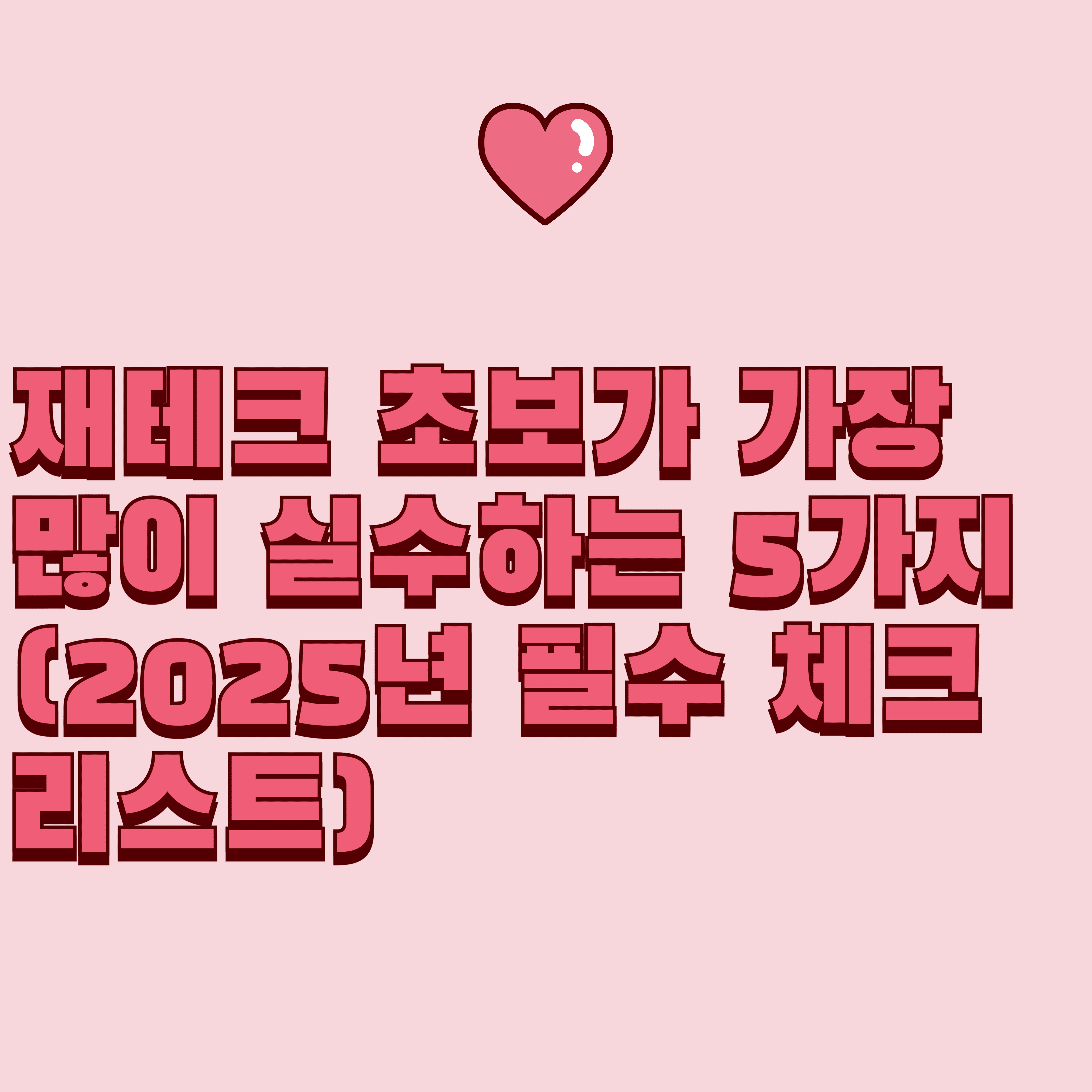재테크 초보가 가장 많이 실수하는 5가지 (2025년 필수 체크리스트)