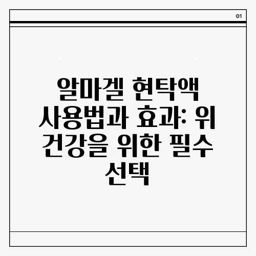 알마겔 현탁액 사용법과 효과: 위 건강을 위한 필수 선택