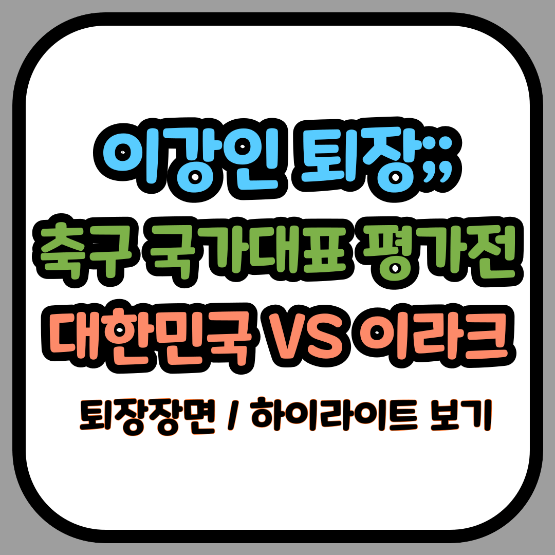 이강인 퇴장 축구 국가대표 평가전 대한민국 VS 이라크전