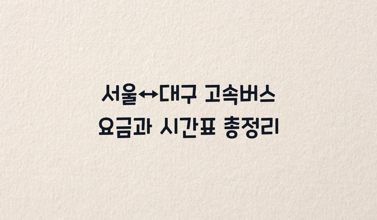 서울↔대구 고속버스 요금