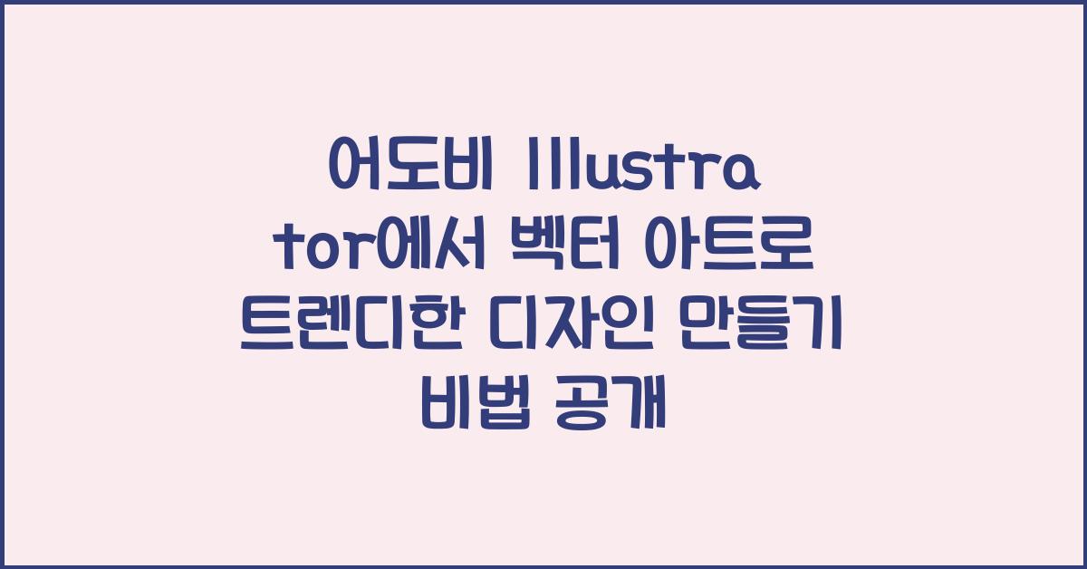 어도비 Illustrator에서 벡터 아트로 트렌디한 디자인 만들기