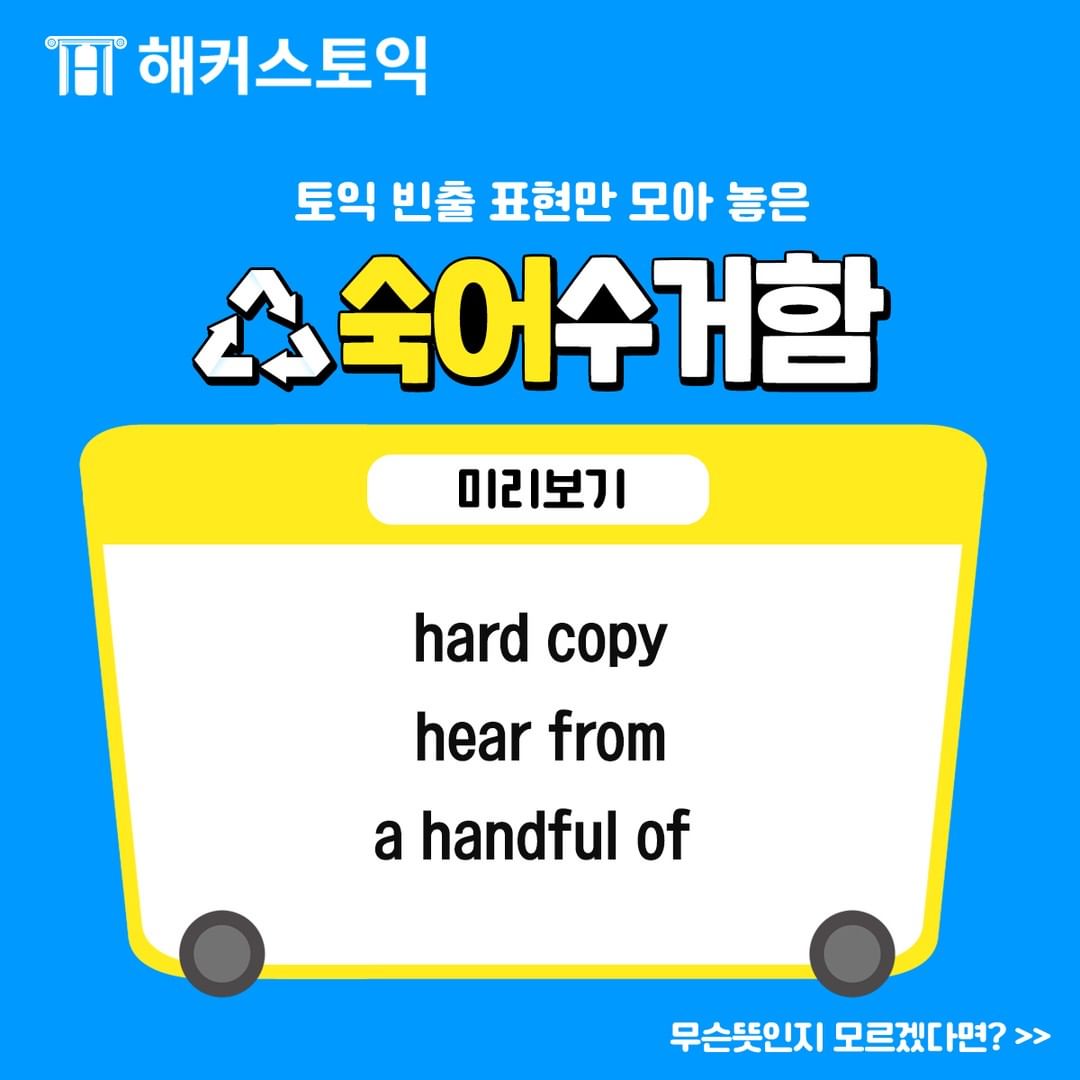  토익 빈출 표현 숙어 수거함!