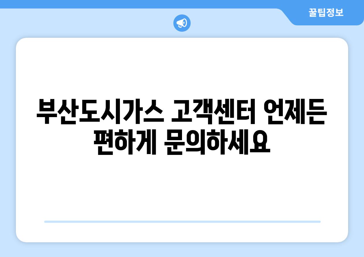 부산도시가스 고객센터 언제든 편하게 문의하세요