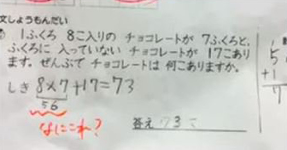 8&times;7+17=73의 계산을 오답 처리한 일본의 초등학교