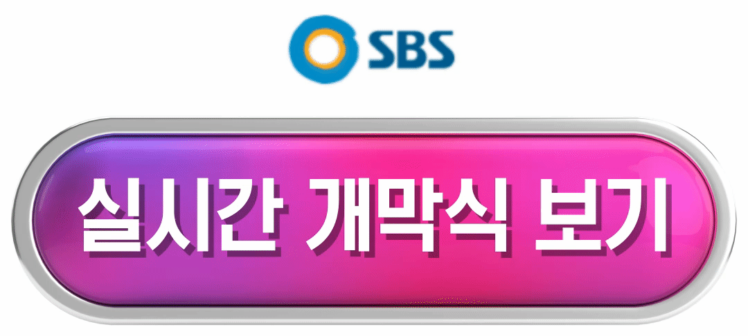 sbs 생중계