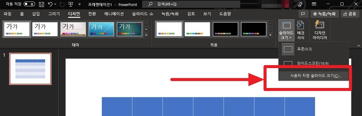 사용자 지정 슬라이드 크기 선택