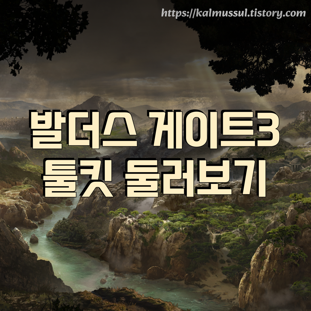 발더스 게이트3 툴킷 둘러보기 대표 이미지