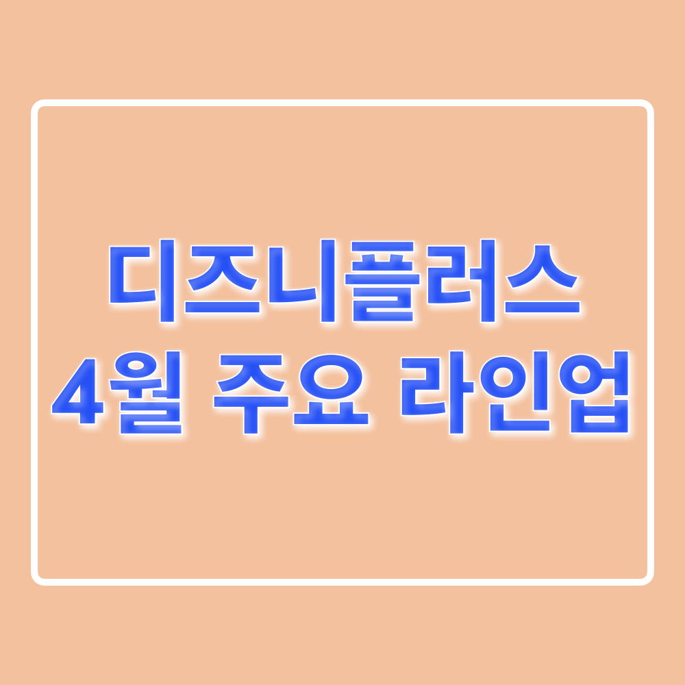 디즈니플러스_4월주요라인업