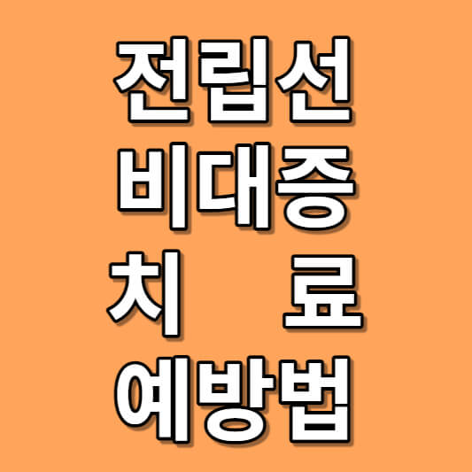 전립선 비대증