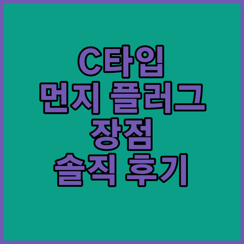 스마트폰 충전 포트 보호를 위한 Ty