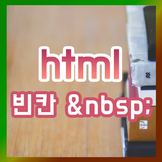 html 띄어쓰기 빈칸 공백 삽입하기