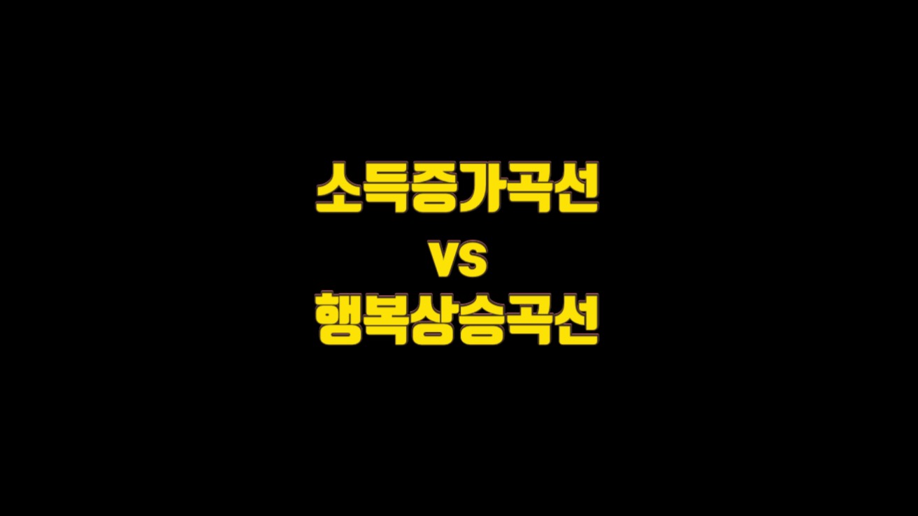  소득증가곡선 vs 행복상승곡선