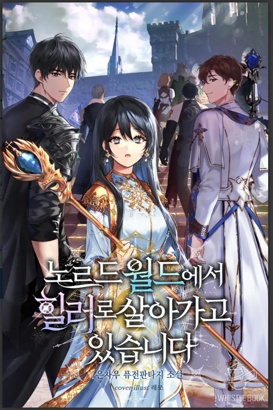  [소설추천 / 여주게임판타지소설] 노르드 월드에서 힐러로 살아가고 있습니다  (리뷰)