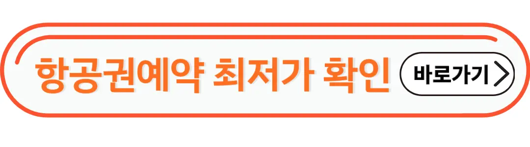 항공권예약 최저가 확인