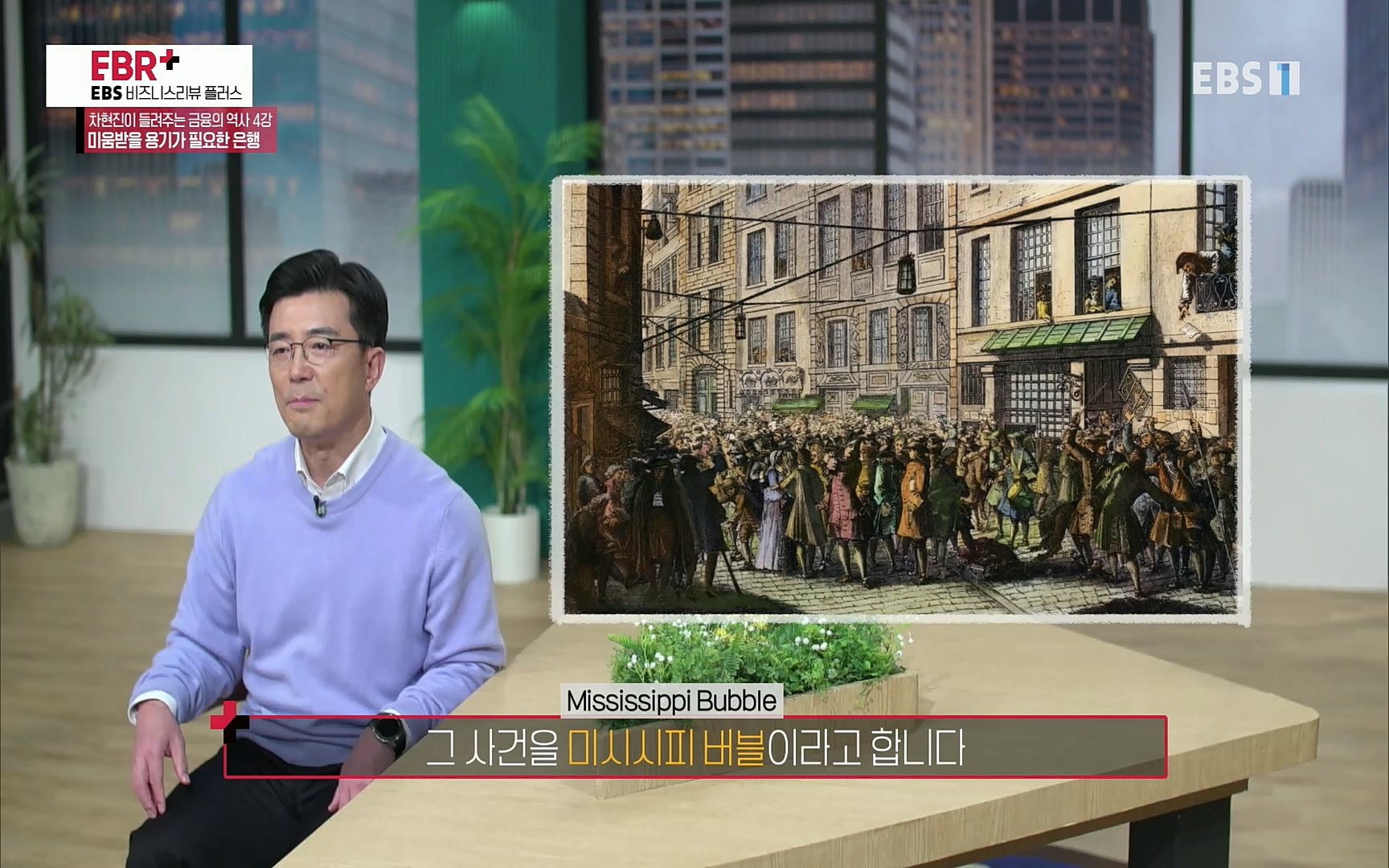 EBR - EBS Business Review차현진이 들려주는 금융의 역사 4강 미움받을 용기가 필요한 은행.mp4_20220406_183444.012.jpg