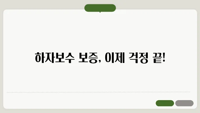 하자이행보증금 관리 경험
