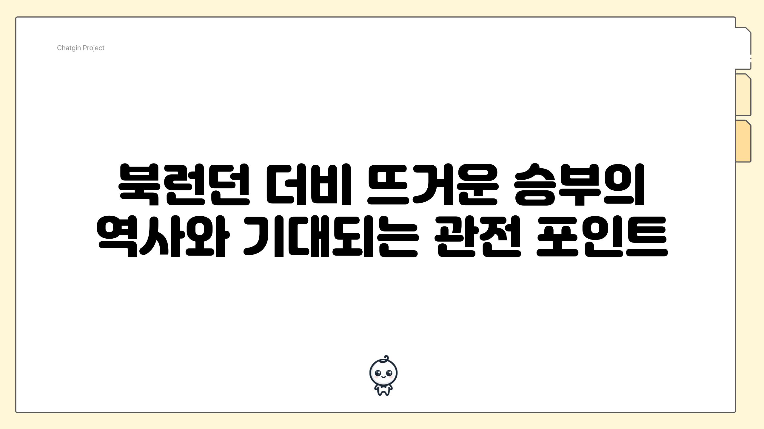 북런던 더비 뜨거운 승부의 역사와 기대되는 관전 포인트