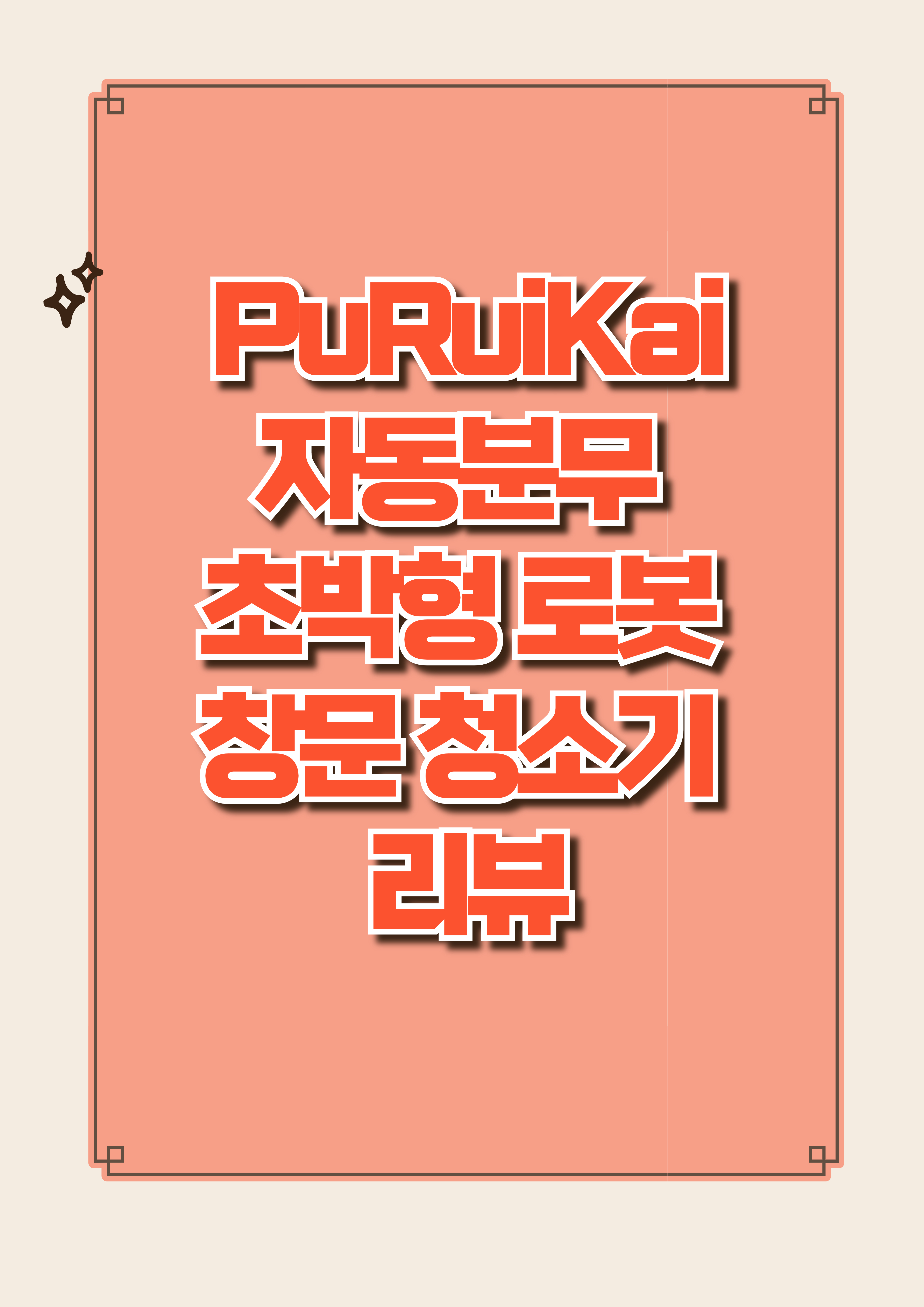 알리익스프레스 PuRuiKai 자동분무 초박형 로봇 창문 청소기