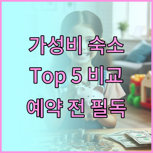 신정네거리 가성비 숙소 Top 5 전