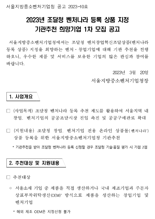  [서울] 2023년 1차 조달청 벤처나라 등록 상품 지정 기관추천 희망기업 모집 공고