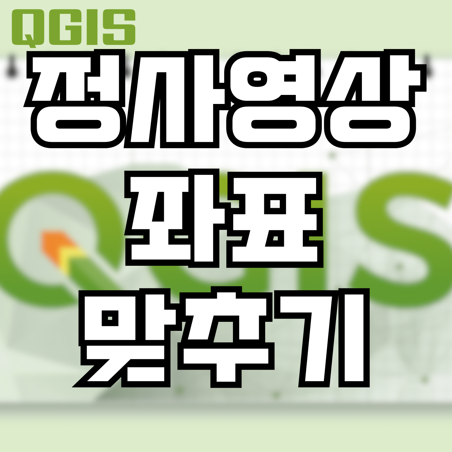  [QGIS] 정사영상 좌표 맞추기