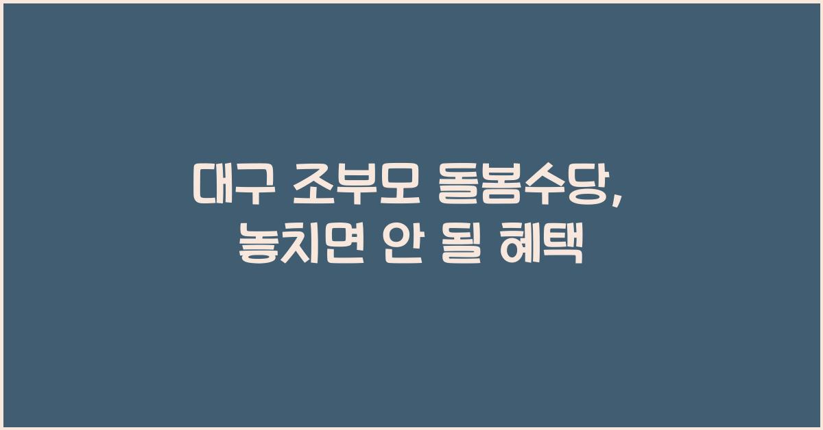 대구 조부모 돌봄수당