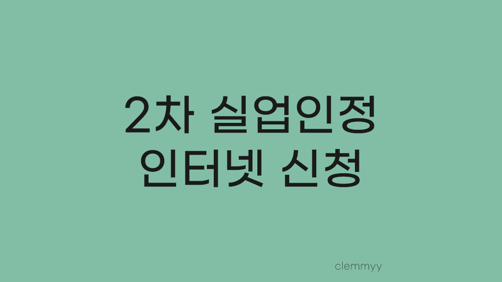  2차 실업인정 인터넷 신청으로 간단히 손쉽게 끝내는 방법
