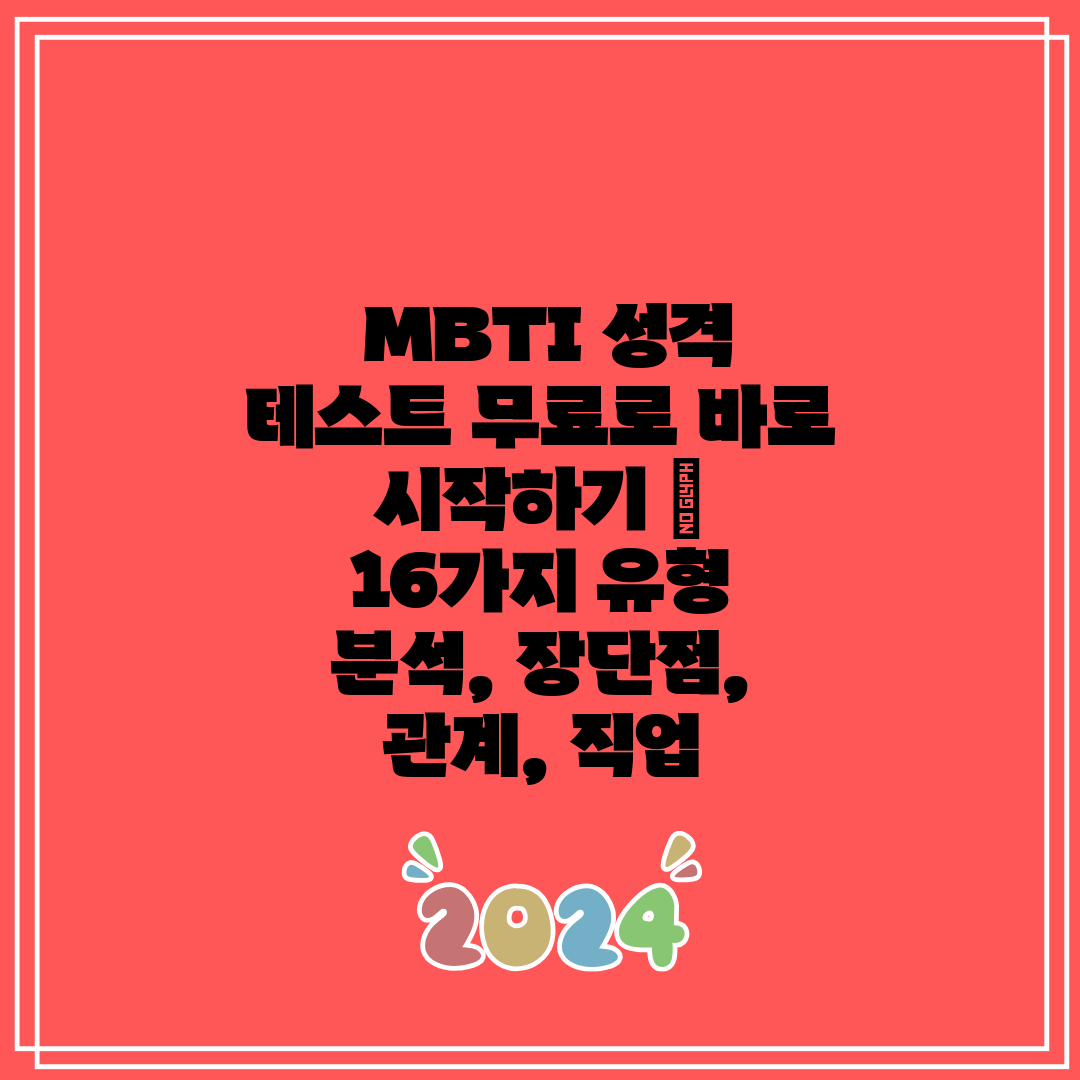  MBTI 성격 테스트 무료로 바로 시작하기  16가지