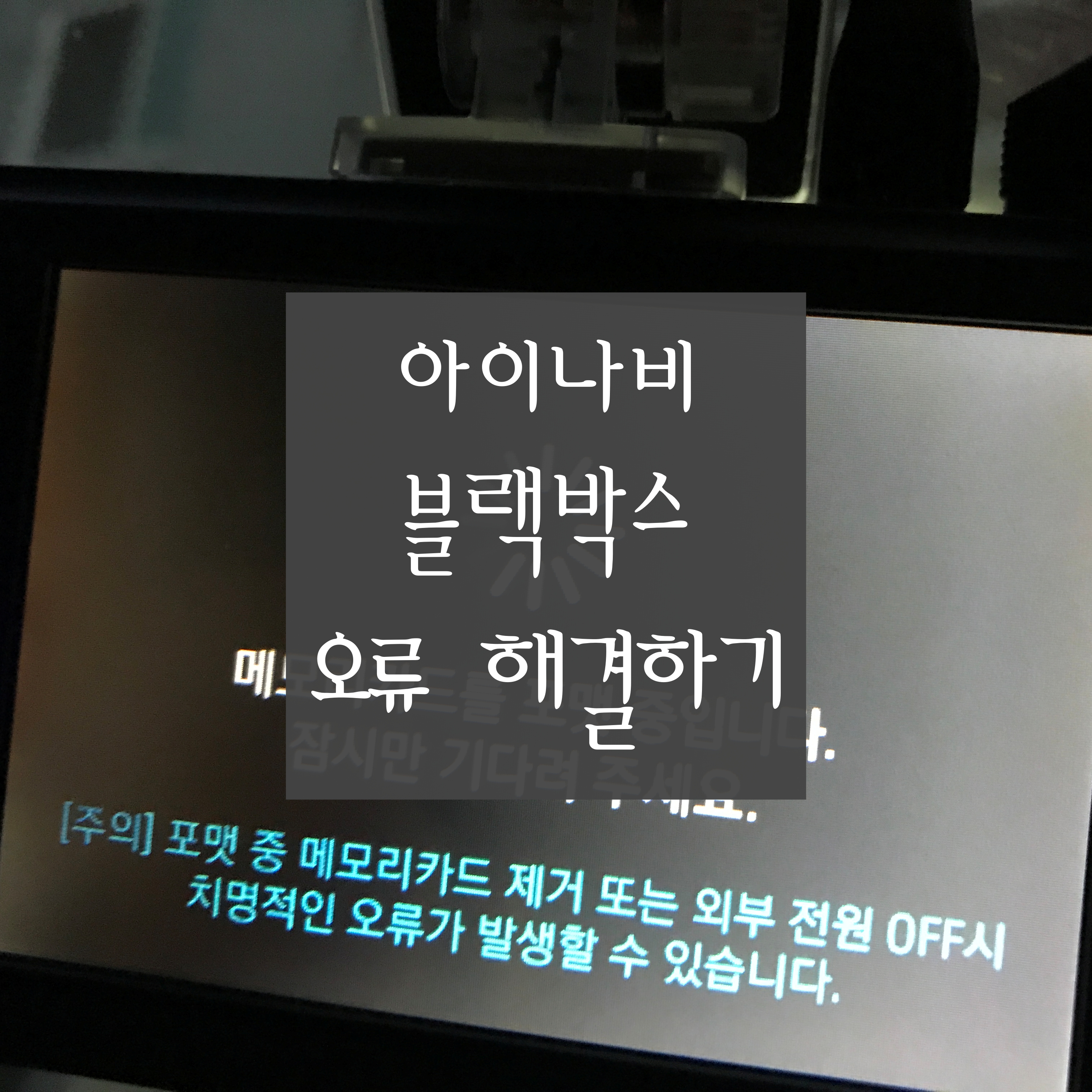 [블랙박스 오류 해결하기] '메모리 카드를 포맷 중입니다. 잠시만 기다려주세요.' 메시지가 자꾸 뜬다면?
