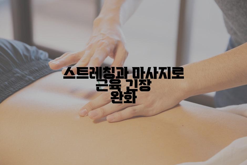 스트레칭과 마사지로 근육 긴장 완화