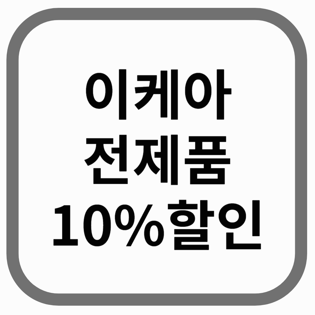 이케아 전제품 10% 활인 텍스트가 들어간 이미지