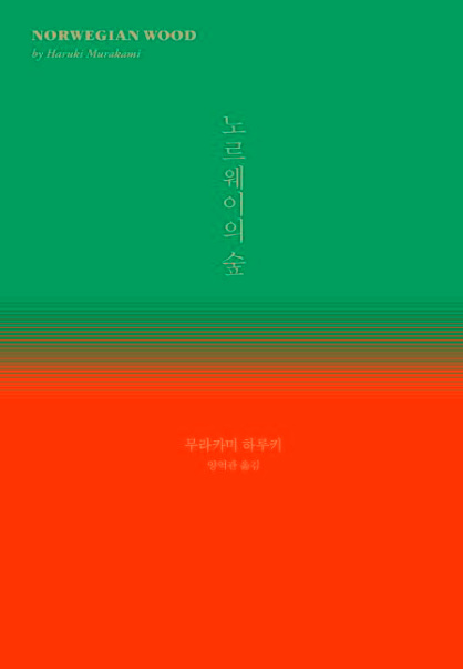 도서 표지: 노르웨이 숲_무라카미 하루키(출처:교보문고)