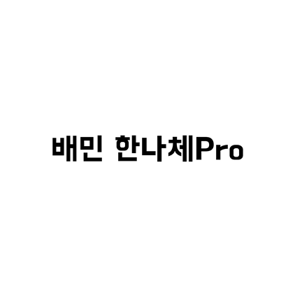  [고딕체]배민 한나체Pro 폰트 다운로드(제작 : 우아한형제들)