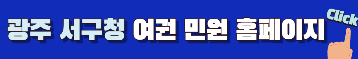 광주 서구청 여권 민원 홈페이지