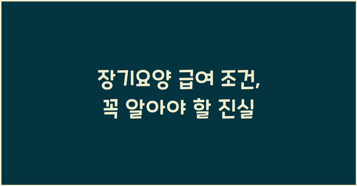 장기요양 급여 조건