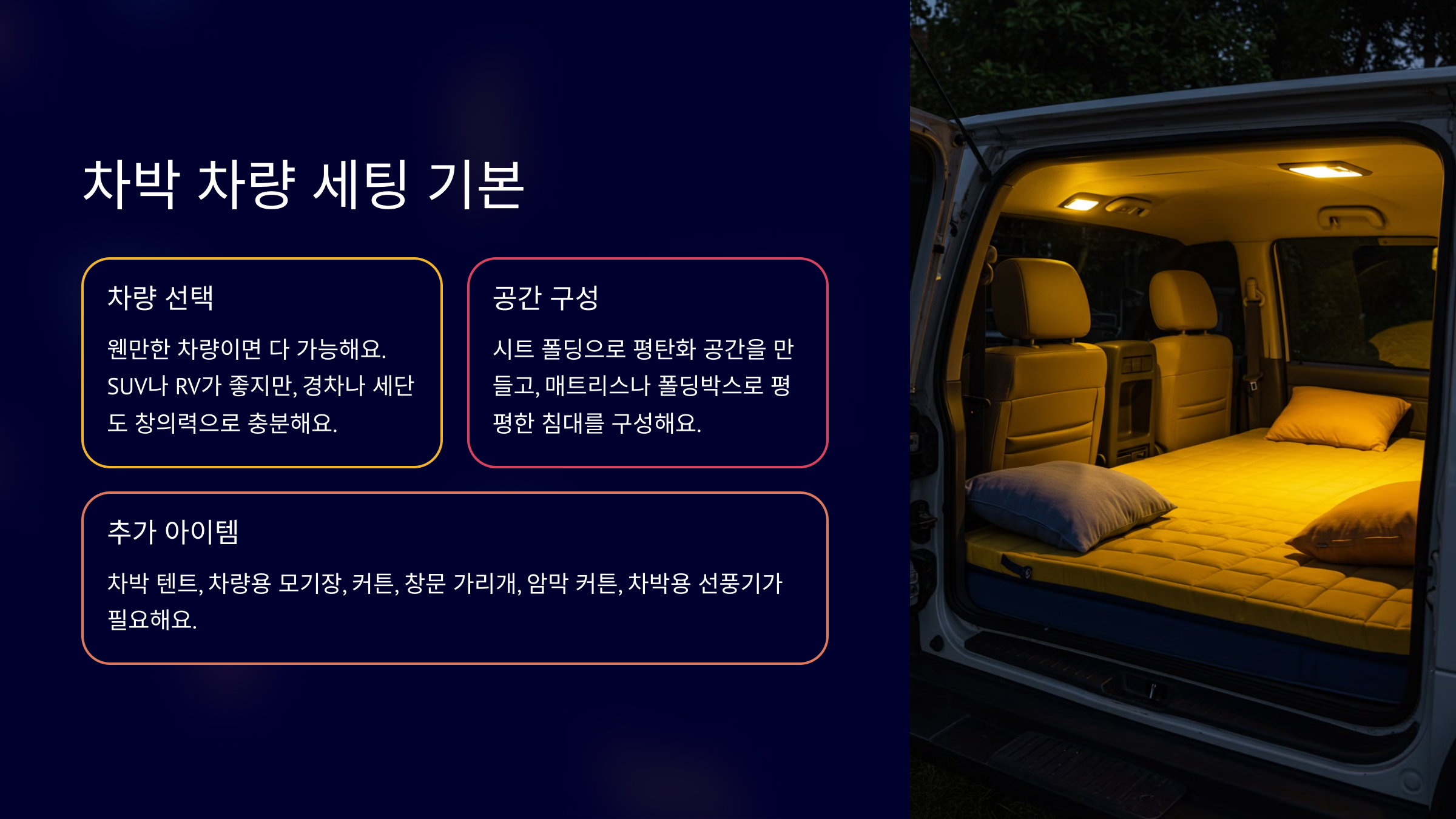 차박 차량 세팅 기본