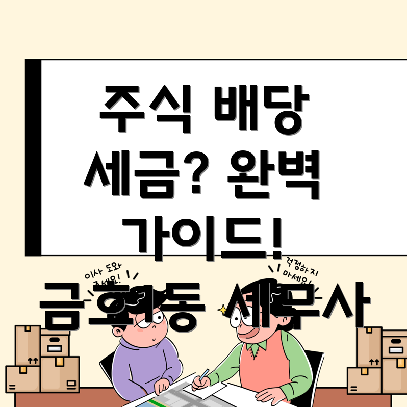 주식 배당 소득세