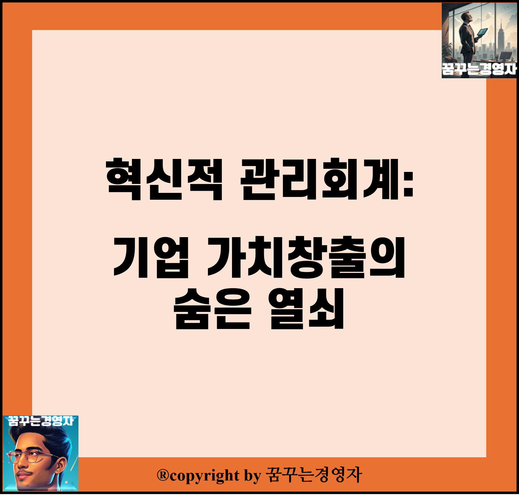 혁신적 관리회계: 기업 가치창출의 숨은 열쇠