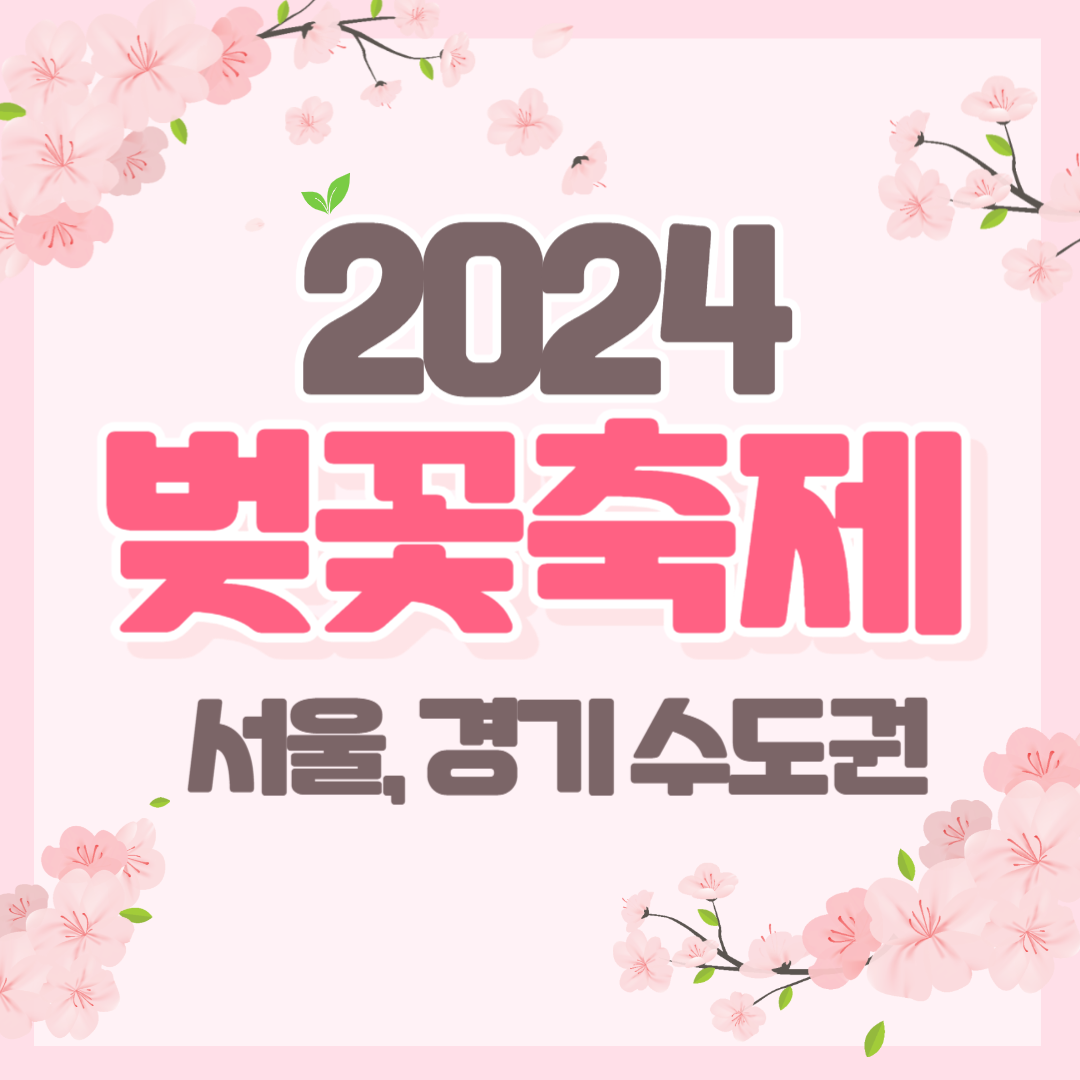 2024 벚꽃 축제 유명한 곳