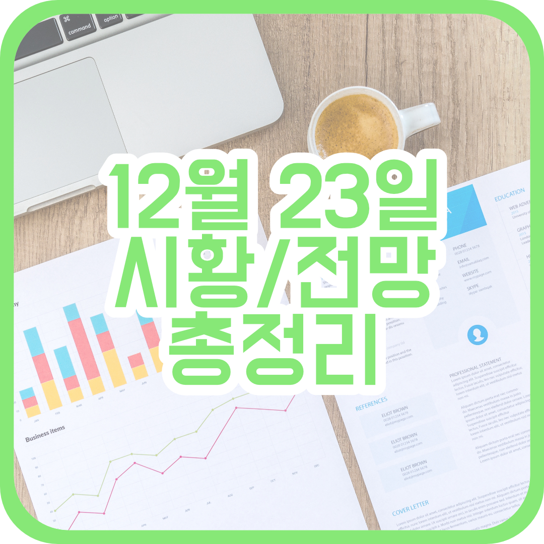  12월 23일 시황, 전망 총정리(LG그룹, 애플카 관련주)