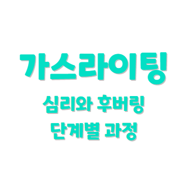 가스라이팅의 심리와 단계별 과정