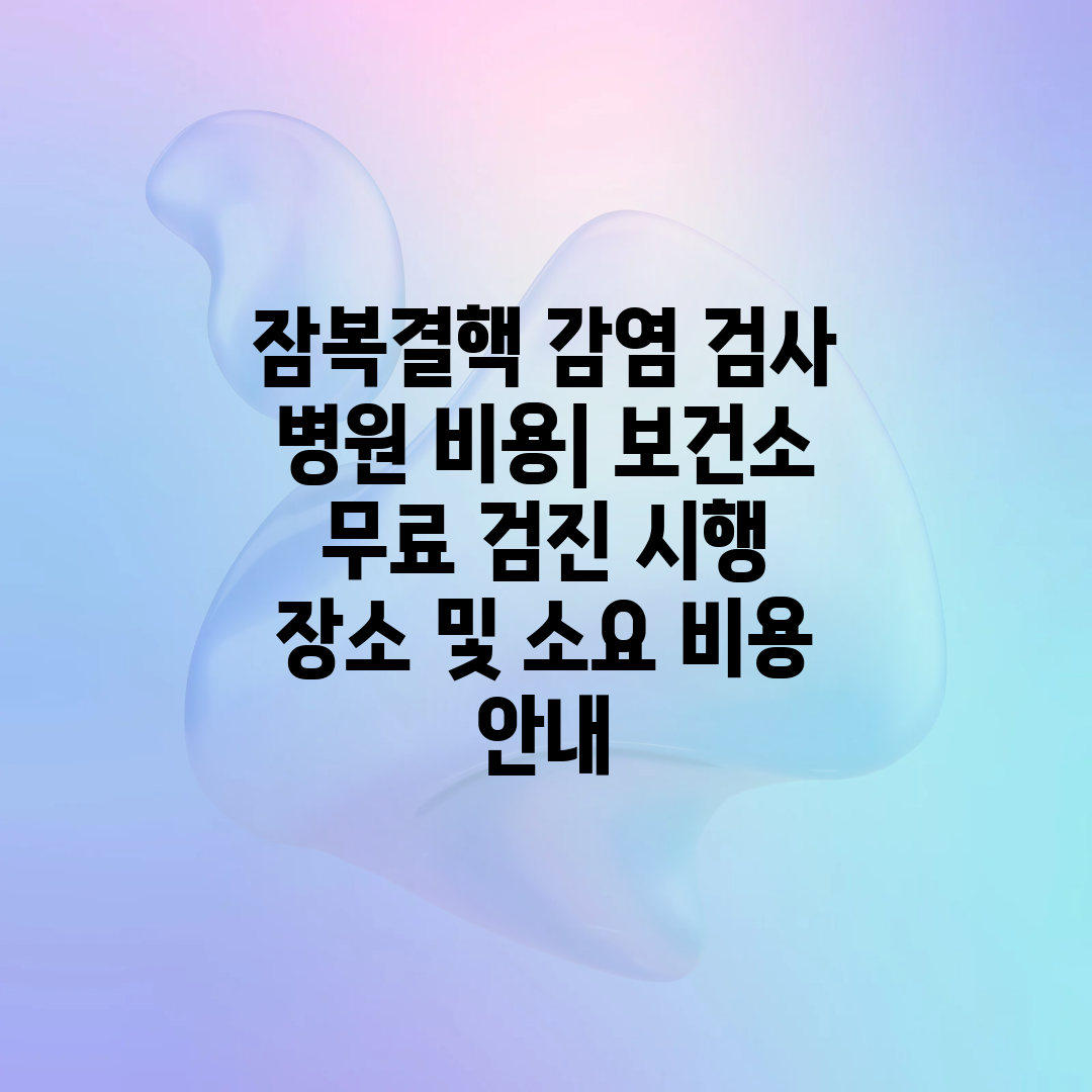 잠복결핵 감염 검사 병원 비용 보건소 무료 검진 시행 