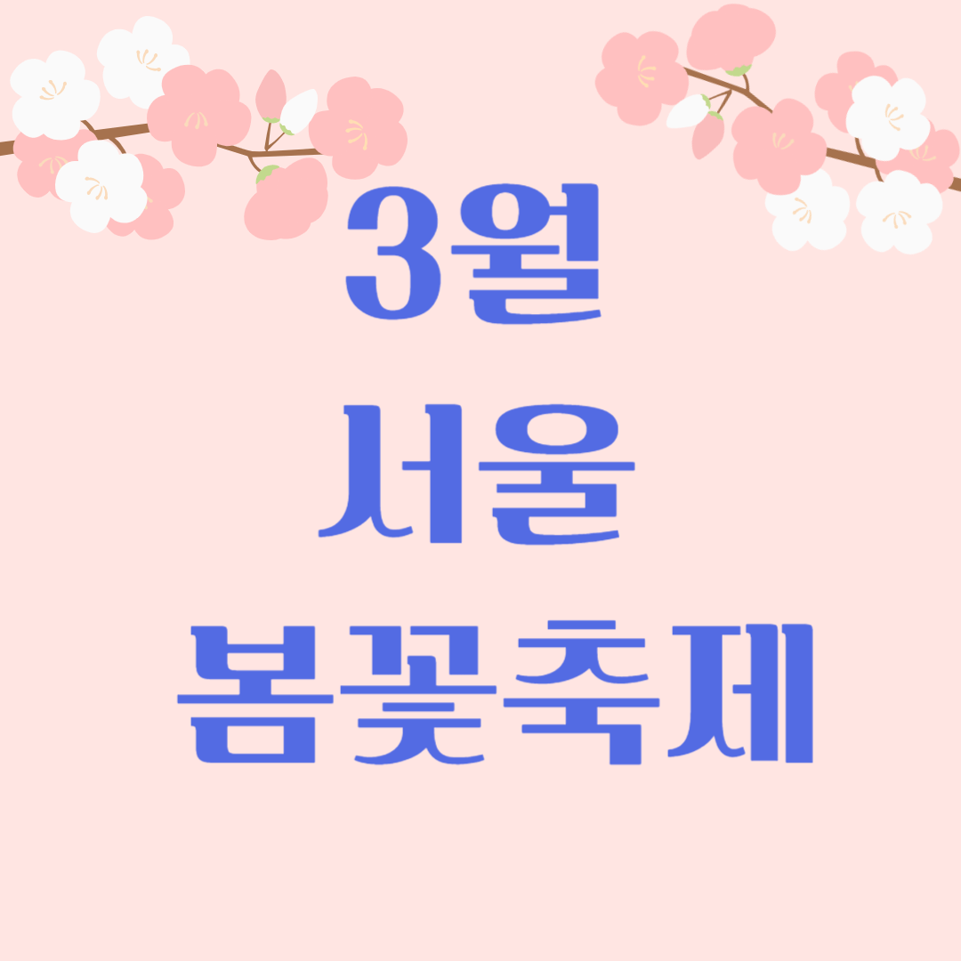 3월 서울 봄꽃축제