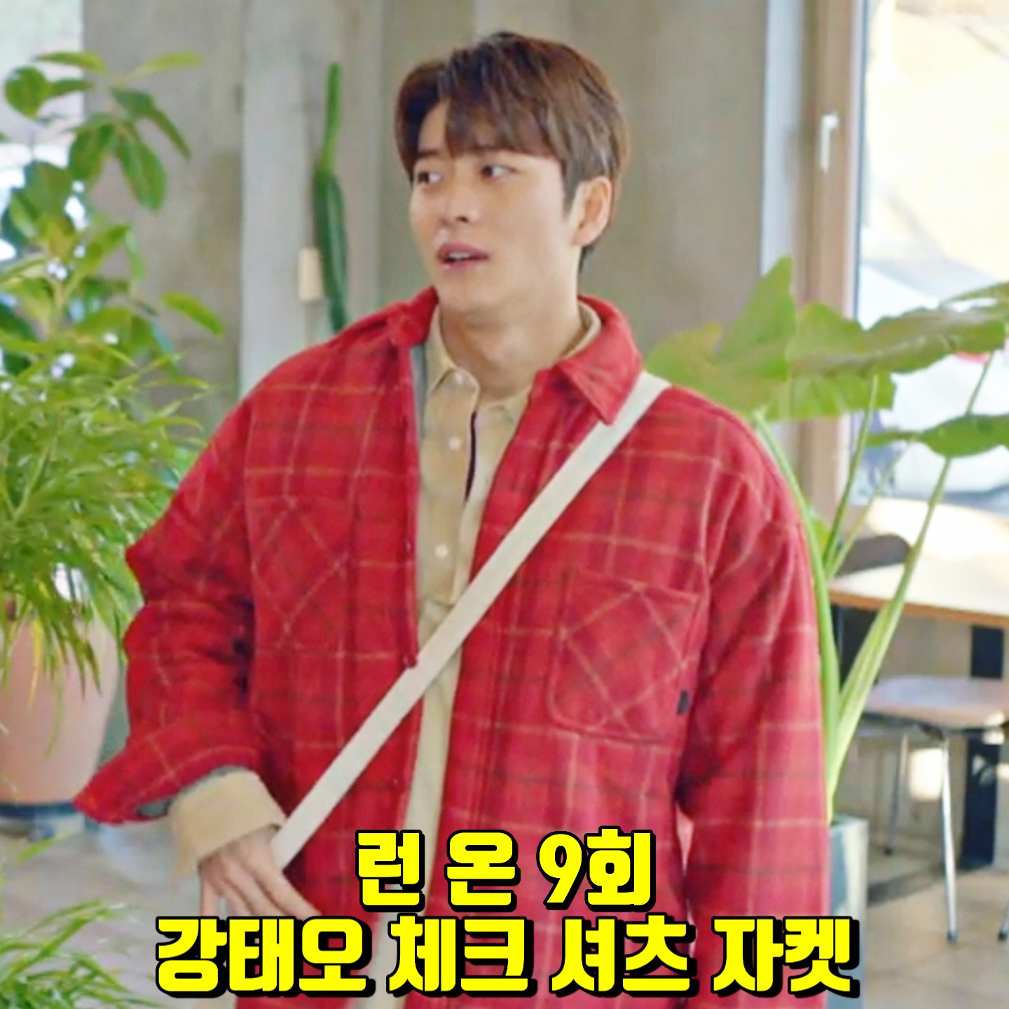  런 온 9회 강태오 체크자켓 :: 마크엠 레드 체크 셔츠형 자켓 : 이영화 패션